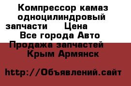 Компрессор камаз одноцилиндровый (запчасти)  › Цена ­ 2 000 - Все города Авто » Продажа запчастей   . Крым,Армянск